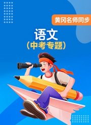 黄冈中考语文