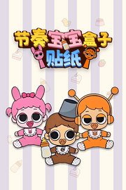 节奏宝宝盒子贴纸