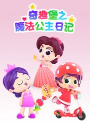 奇趣堡之魔法公主日记
