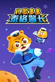 儿歌多多泰格警长