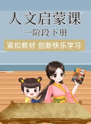 人文启蒙课一阶段下册