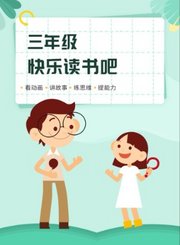 逗号大语文-三年级下册必读书目精讲