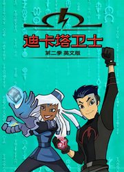 迪卡塔卫士第2季英文版
