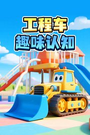 工程车趣味认知