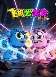 飞机爱美食第2季