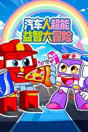 汽车人超能益智大冒险