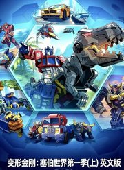 变形金刚：塞伯世界第1季上-英文版
