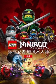 乐高忍者：旋风术大师全集