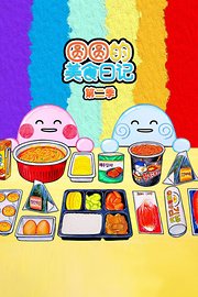 圆圆的美食日记第2季