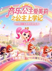 音乐公主爱美莉之公主上学记