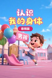 认识我的身体音频版