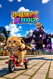小福瑞的疯狂日记