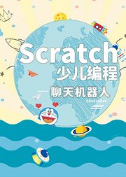 聊天机器人-Scratch少儿编程