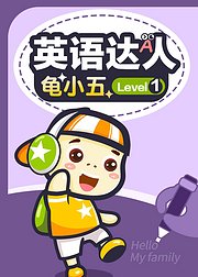 英语达人龟小五Level1
