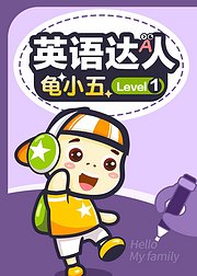 英语达人龟小五Level1