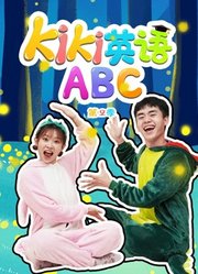 Kiki英语ABC第2季