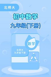 北师大初中数学九年级下册