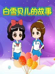 白雪公主与贝儿公主