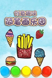 创意趣味简笔画乐园