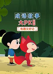 成语故事大PK(第3季)