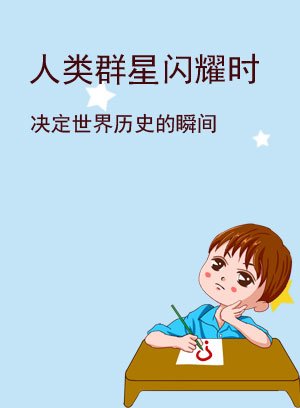 人类群星闪耀时
