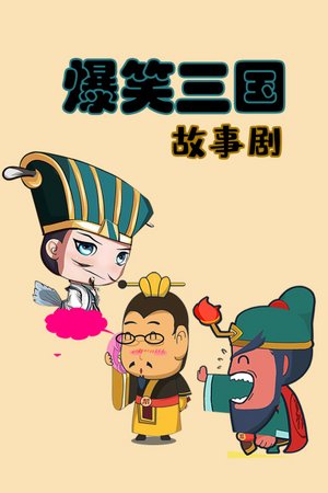 爆笑三国故事剧