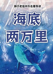 《海底两万里》名著领读