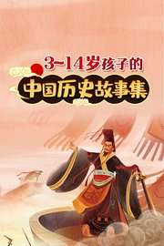 3-14岁孩子的中国历史故事集