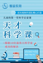 天才科学课