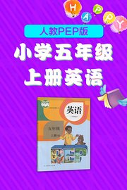 人教PEP版小学五年级上册英语