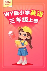 （2024新改版）WY版小学英语三年级上册