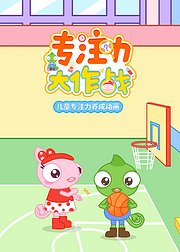 专注力大作战儿童专注力养成动画