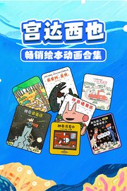 宫达西也畅销绘本动画合集
