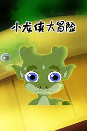 小龙侠大冒险
