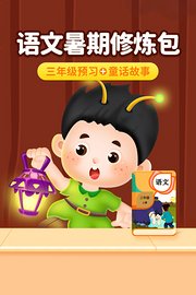语文暑期修炼包：三年级预习+童话故事