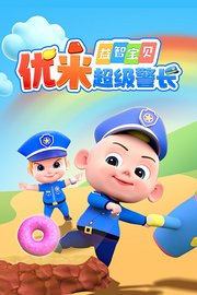 益智宝贝优米超级警长