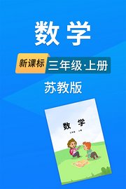 新课标数学三年级上册苏教版