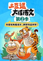 土豆逗大话语文第2季