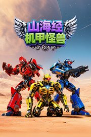 山海经机甲怪兽