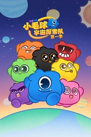 珍妮马斯：小毛球宇宙探索队第1季
