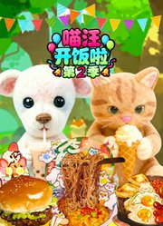 喵汪开饭啦第2季