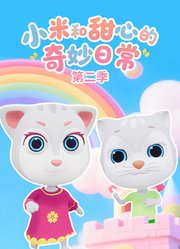 小米和甜心的奇妙日常第2季