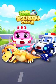 神奇警车救援队小镇奇遇