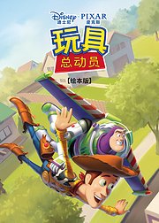 玩具总动员绘本版