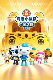 海底小纵队中国之旅全集