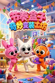 节奏盒子奇妙变装工坊