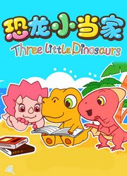 恐龙小当家第1季