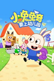 小兔兔奇要上幼儿园