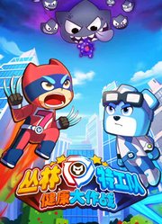 丛林特工队之健康大作战