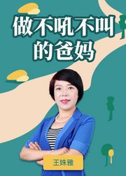 做不吼不叫的爸妈：读懂孩子内心的需求，告别吼叫式教育